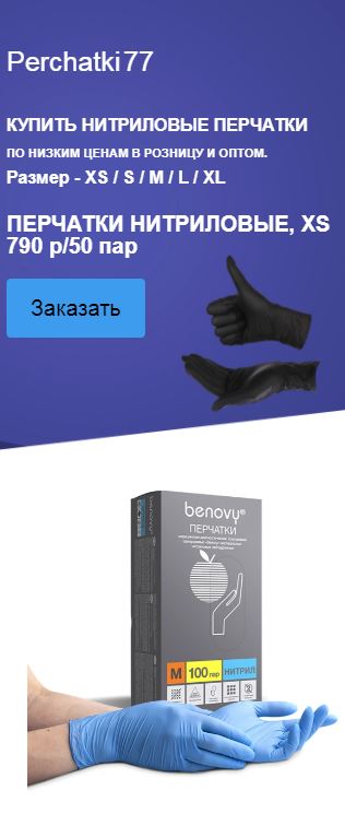 КУПИТЬ НИТРИЛОВЫЕ ПЕРЧАТКИ ПО НИЗКИМ ЦЕНАМ В РОЗНИЦУ И ОПТОМ. Размер - XS / S / M / L / XL