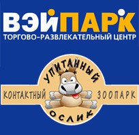 Контактный зоопарк Упитанный ослик в ТРЦ Вэйпарк