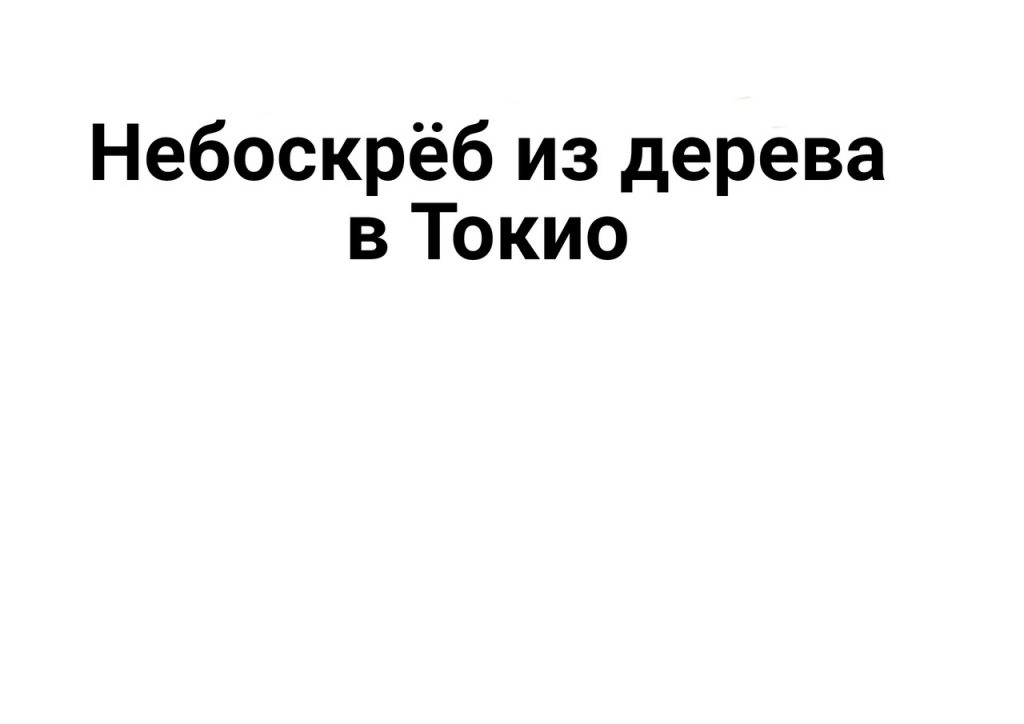 Небоскрёб из дерева в Токио