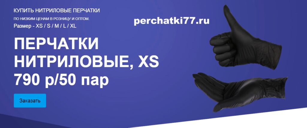 КУПИТЬ НИТРИЛОВЫЕ ПЕРЧАТКИ