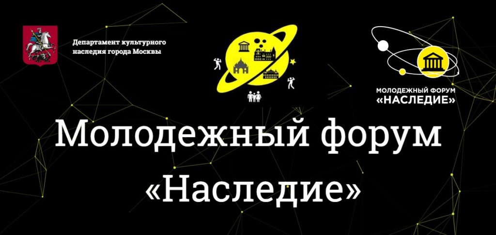 Деловая программа форума «Наследие».