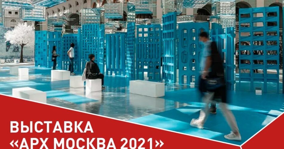 WwYzCP3xTYA 950x500 - Сегодня состоялось торжественное открытие 26-й Международной выставки архитектуры и дизайна «АРХ Москва 2021» в Гостином дворе.