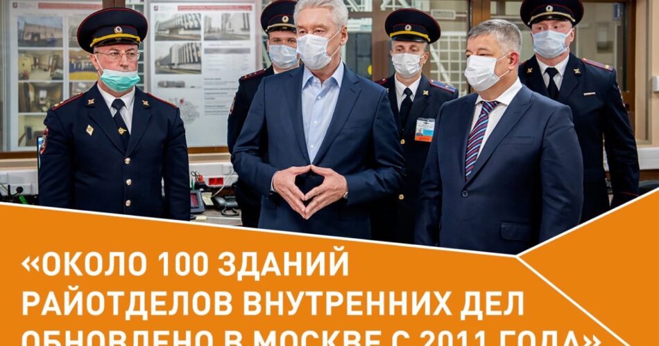 qJ4voUNB9d0 950x500 - На днях #Мэр Москвы посетил новое здание отдела полиции в Бескудниковском районе.
