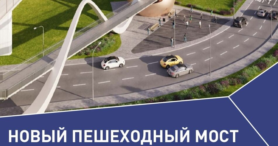 LrB2Phlmq9M 950x500 - Новый пешеходный мост протяженностью 453 метра соединит набережные Тараса Шевченко и Пресненскую.