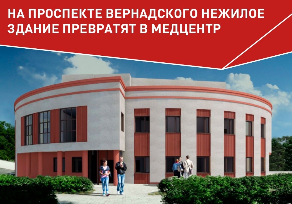 — Небольшое одноэтажное здание в форме полукруга, расположенное на Проспекте Вернадского, после реконструкции приспособят под медицинский центр.