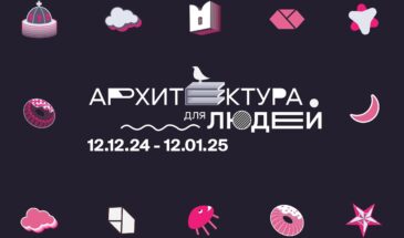 12 декабря стартует городской фестиваль «Архитектура для людей»