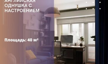 Английская однушка с настроением