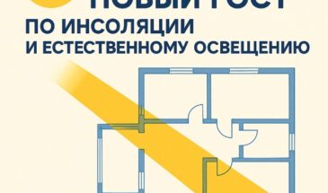 🔔 С 1 августа 2025 года вступает в силу новый ГОСТ по инсоляции и естественному освещению!