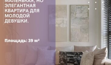 Маленькая квартира с большим вкусом