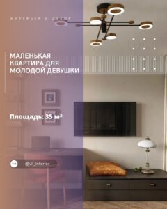 Маленькая квартира для молодой девушки Маленькая квартира для молодой девушки