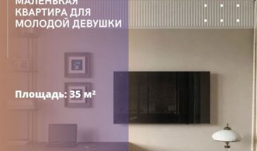 Маленькая квартира для молодой девушки