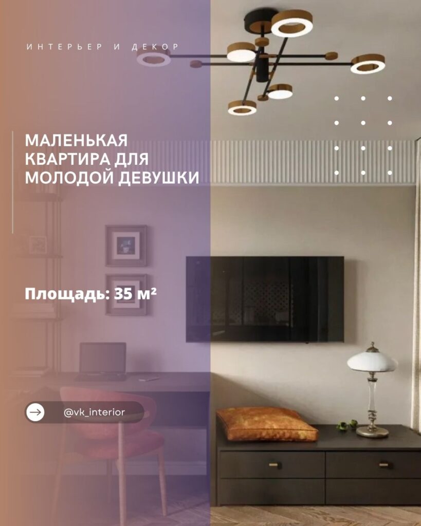 Маленькая квартира для молодой девушки