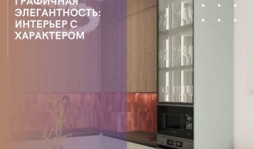 Графичная элегантность: интерьер с характером