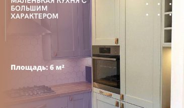 Маленькая кухня с большим характером