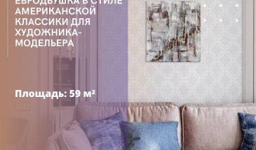 Евродвушка в стиле американской классики для художника-модельера