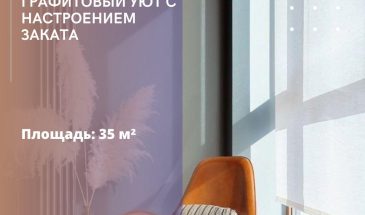 Графитовый уют с настроением заката