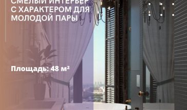 Смелый интерьер с характером для молодой пары