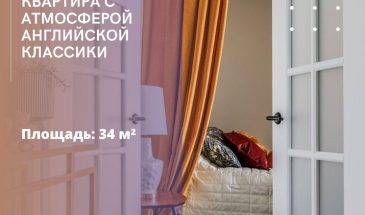 Квартира с атмосферой английской классики