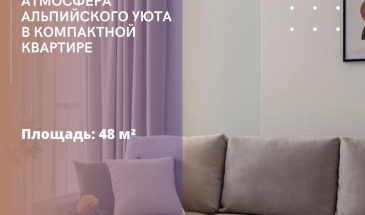 Атмосфера альпийского уюта в компактной квартире