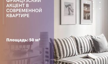 Французский акцент в современной квартире