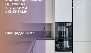 Минималистичная однушка с глубокими акцентами