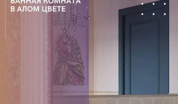 Ванная комната в алом цвете