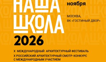 Юбилейный X Международный фестиваль «НАША ШКОЛА»: время ПЕРЕМЕН