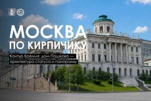 Возведённый почти два с половиной столетия назад, дом Пашкова и сегодня покоряет изяществом, богатством отделки и безупречной гармонией пропорций. По одной версии, его автором был Василий Баженов, по другой Никола Легран. Усадебный дом в стиле классицизма строили для капитан-поручика лейб-гвардии Семёновского полка Петра Егоровича Пашкова сына денщика Петра I, обладавшего сказочным состоянием.