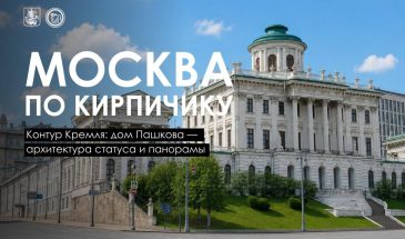 Возведённый почти два с половиной столетия назад, дом Пашкова и сегодня покоряет изяществом, богатством отделки и безупречной гармонией пропорций. По одной версии, его автором был Василий Баженов, по другой  Никола Легран. Усадебный дом в стиле классицизма строили для капитан-поручика лейб-гвардии Семёновского полка Петра Егоровича Пашкова  сына денщика Петра I, обладавшего сказочным состоянием.