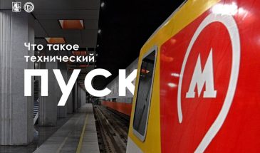 Почему после технического пуска станции ещё не открывают?