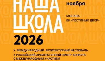 Архитектурный конкурс «НАША ШКОЛА»: заявки принимаются до 04.09.2026