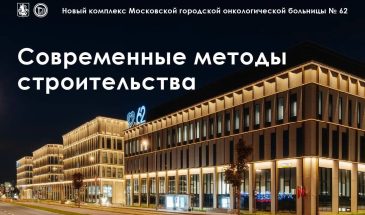 Как строилось медучреждение будущего в Сколкове