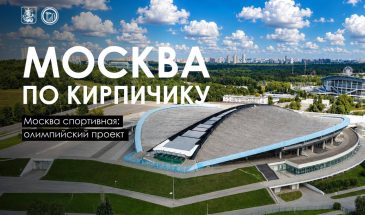Сегодня трудно представить себе Москву без олимпийских объектов  велотрека в Крылатском, спортивного зала «Дружба» в «Лужниках» и Олимпийской деревни. Всё началось в 1974-м, когда столица получила право на проведение XXII Олимпийских игр. Перед архитекторами и строителями встала задача огромного масштаба: в сжатые сроки построить десятки объектов мирового уровня, проложить новые транспортные связи и разместить более 15 тысяч участников. При этом сразу было решено, что Игры должны оставить городу не временные сооружения, а работающее наследие.