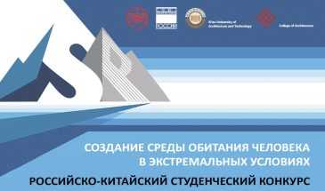 Архитектурный конкурс «Российско-китайский студенческий конкурс — 2026»: приём работ до 10.08.2026