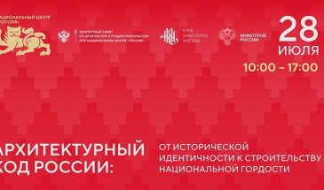 Архитектурный код России: главный архитектурный форум страны