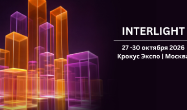 Interlight | Smart City & Home 2026: выставка света и умного дома в «Крокус Экспо» 27–30 октября