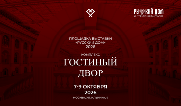 «Русский дом. Креативные регионы» 2026: интерьерная выставка в Гостином дворе 7–9 октября