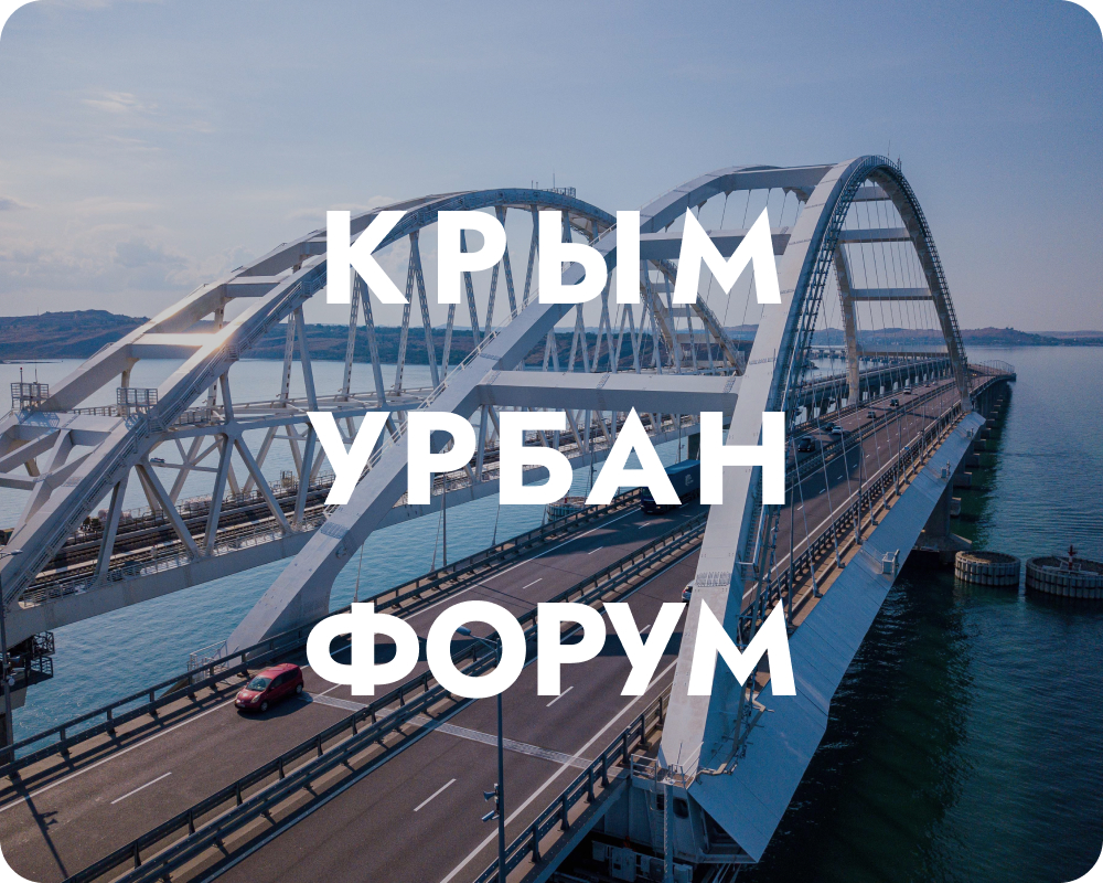 Изображение: официальный источник — КрымУрбанФорум (expocrimea.com)