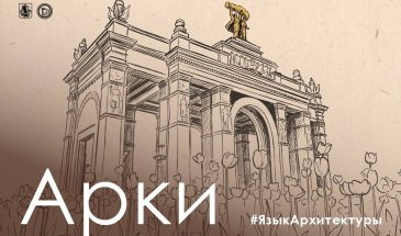 Язык архитектуры: арка