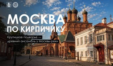 Крутицкое подворье  удивительное место в центре Москвы, которое привлекает своей тишиной, красотой зданий и богатством истории. Здесь часто можно увидеть художников, пришедших на пленэр. А ещё его любят киношники: здесь снимали сцены фильмов «Гардемарины, вперёд!», «Тайны дворцовых переворотов», «Бесы», «Брат-2» и многих других.