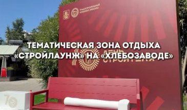«Стройлаунж» на «Хлебозаводе»: приводите детей, друзей и хорошее настроение!