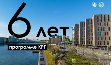 КРТ в Москве: за шесть лет запущено более 470 проектов