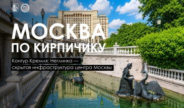 Неглинная: как скрытая под землёй река дала начало Москве