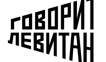 Логотип проекта «Говорит Левитан» от Студии Лебедева