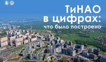 ТиНАО: как изменилась жизнь новых территорий
