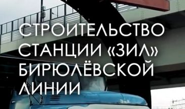 Как продвигается строительство станции «ЗИЛ» Бирюлёвской линии
