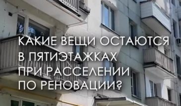 Что бывшие жильцы оставляют в домах под снос по программе реновации