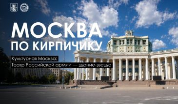 Театр Российской армии: здание в форме пятиконечной звезды