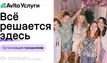 «Авито Услуги» показали, как перестать готовиться и начать праздновать