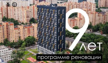 Программе реновации девять лет: итоги